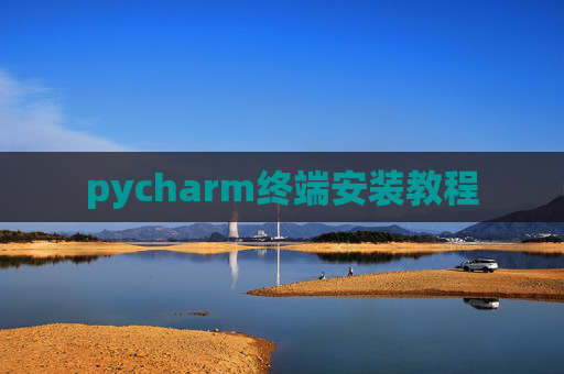 pycharm终端安装教程 pycharm终端安装教程