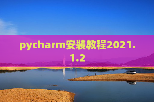 pycharm安装教程2021.1.2