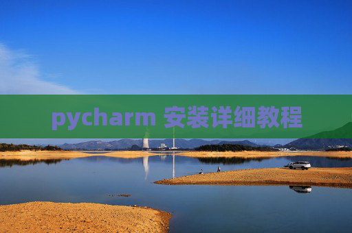 pycharm 安装详细教程