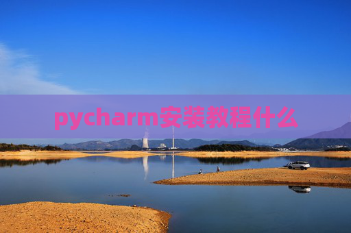 pycharm安装教程什么