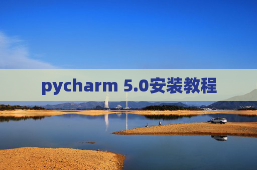 pycharm 5.0安装教程